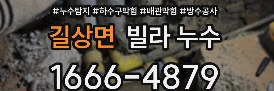 길상면 빌라 누수