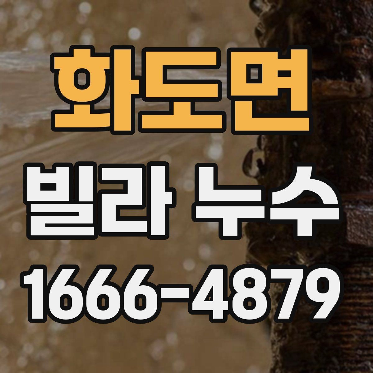 화도면 빌라 누수 탐지 시 유용한 확인 절차
