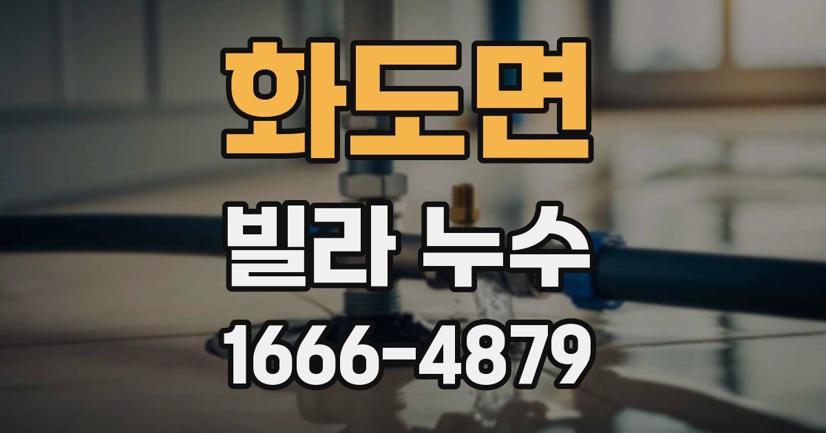 화도면 빌라 누수
