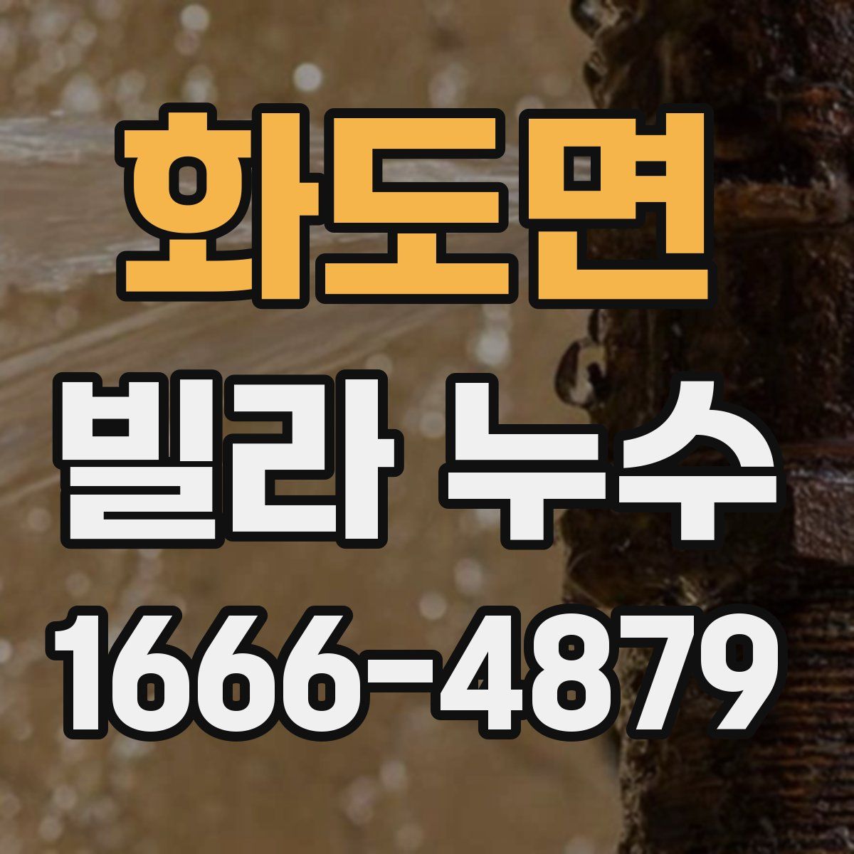 화도면 빌라 누수