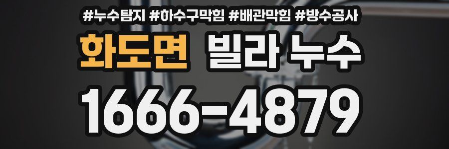 화도면 빌라 누수