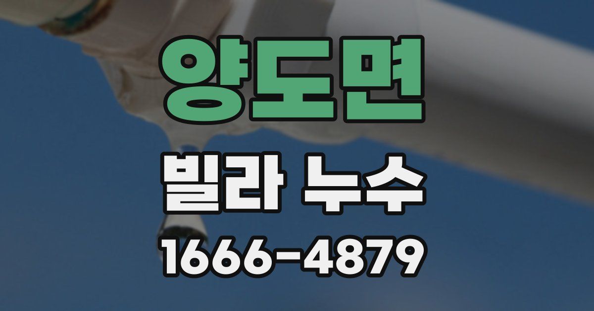 양도면 빌라 누수
