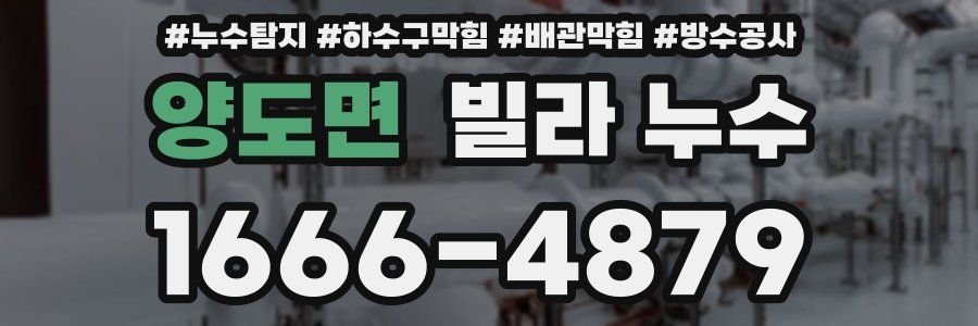 양도면 빌라 누수