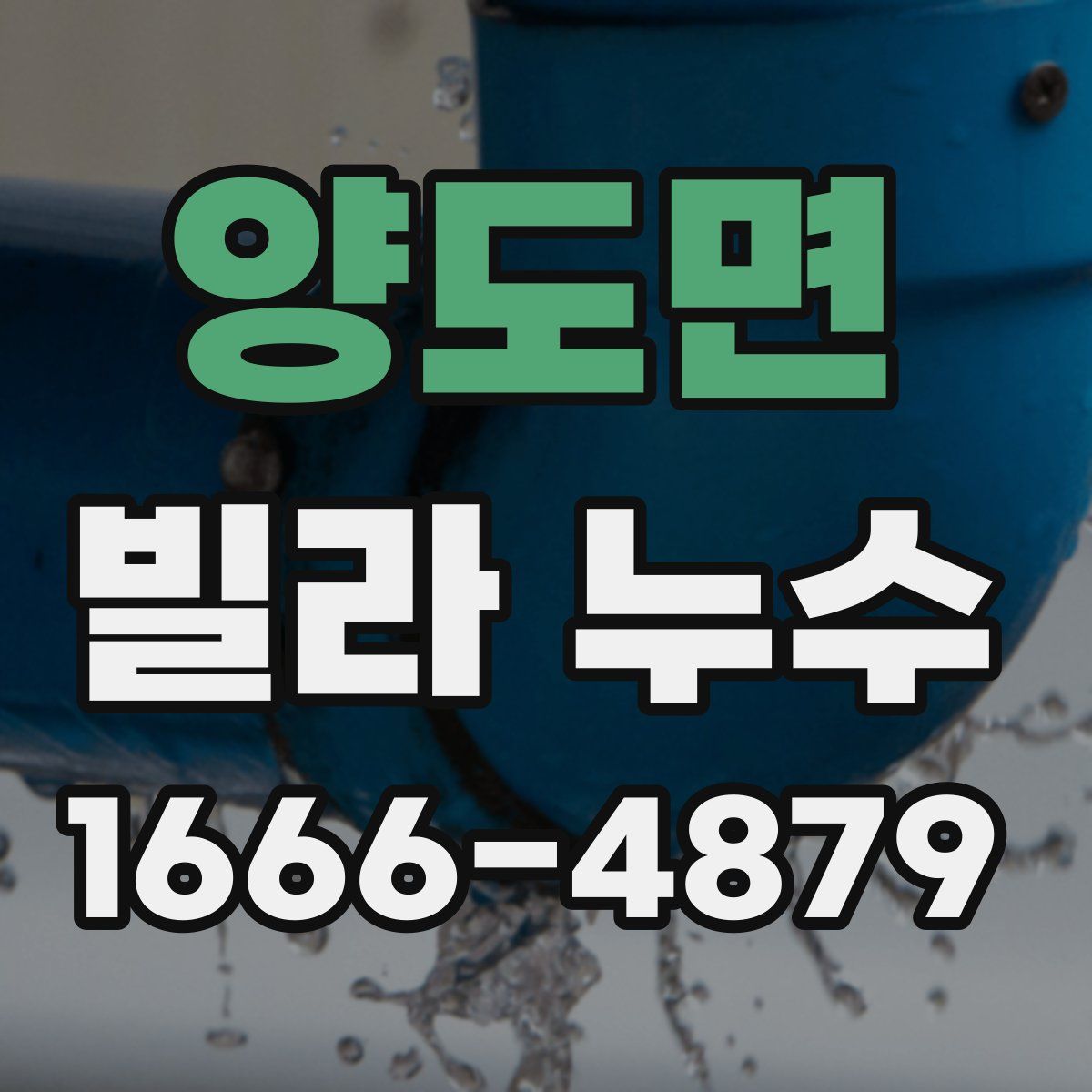 양도면 빌라 누수