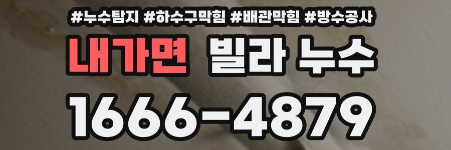 내가면 빌라 누수