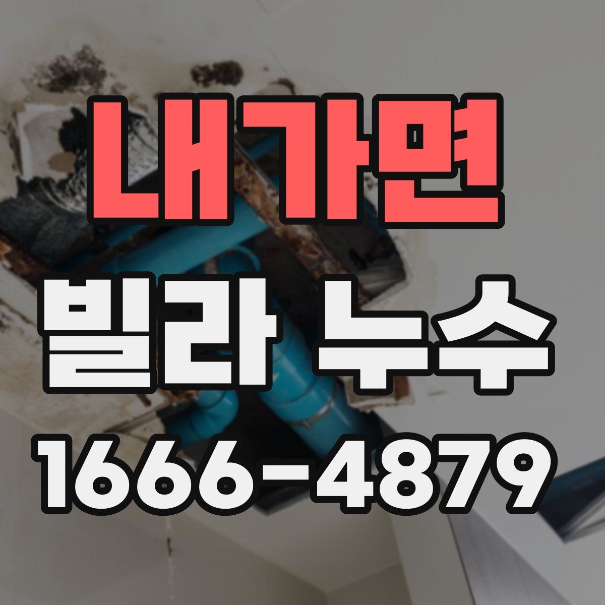 내가면 빌라 누수