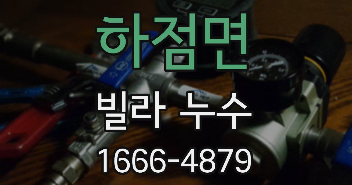 하점면 빌라 누수