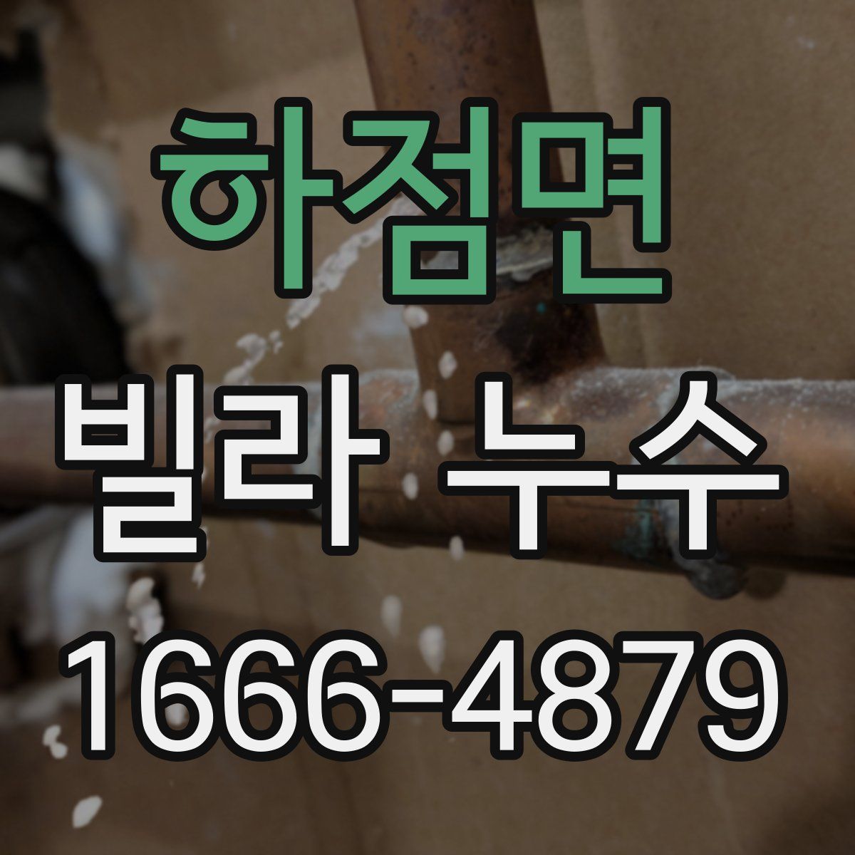 하점면 빌라 누수