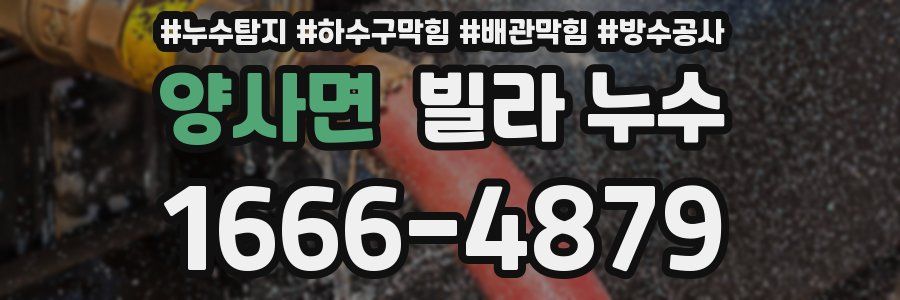 양사면 빌라 누수