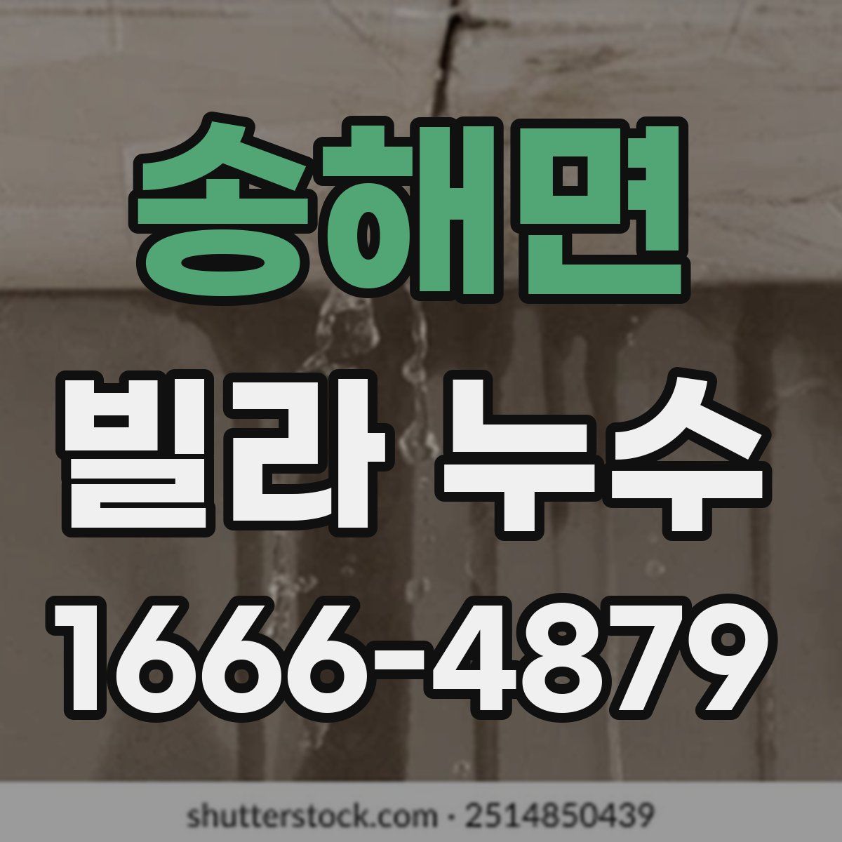 송해면 빌라 누수