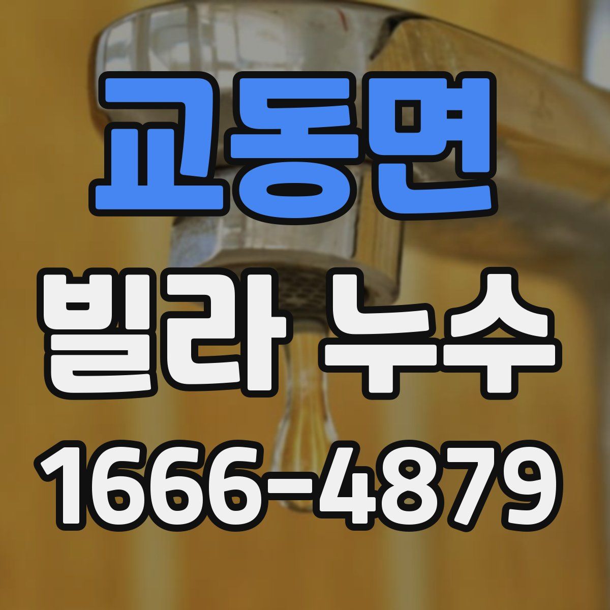 교동면 빌라 누수