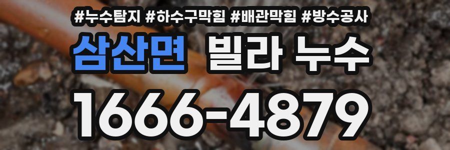 삼산면 빌라 누수