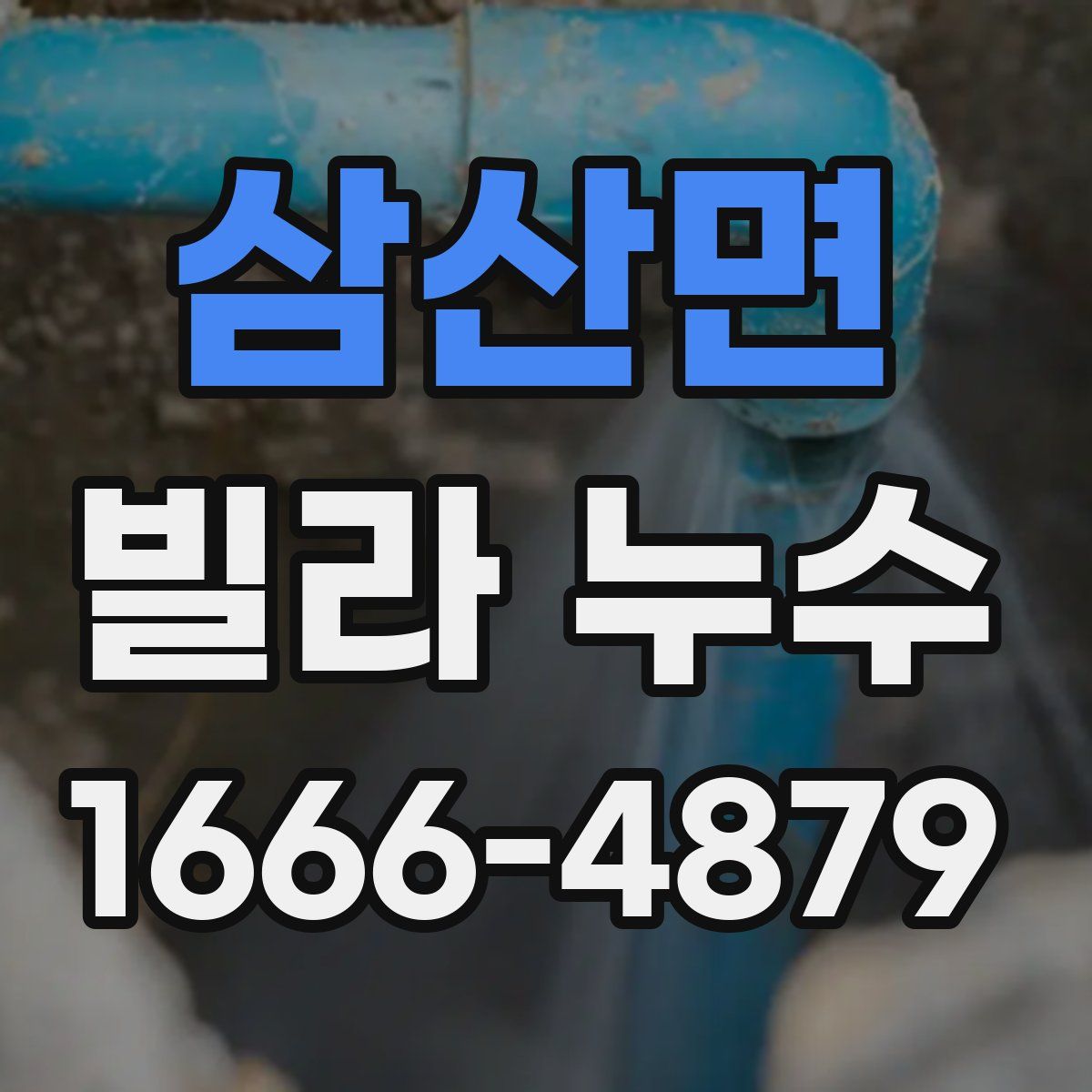 삼산면 빌라 누수