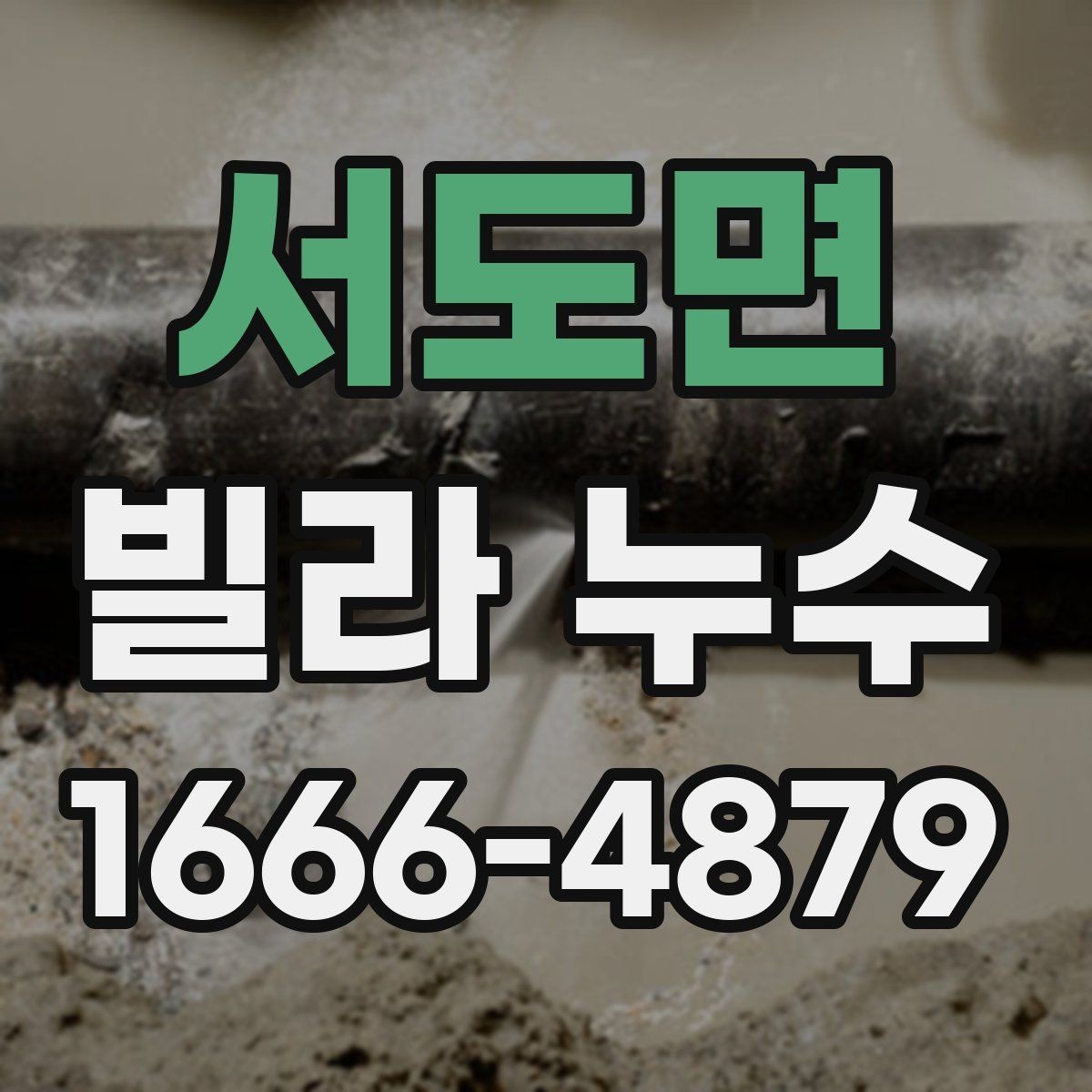 서도면 빌라 누수 장마철 대비 살펴볼 항목