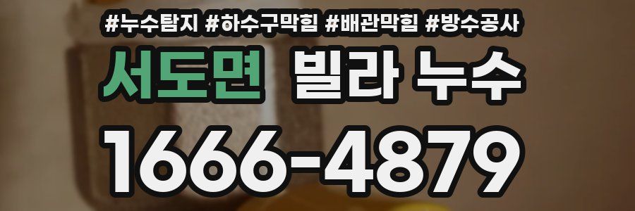 서도면 빌라 누수