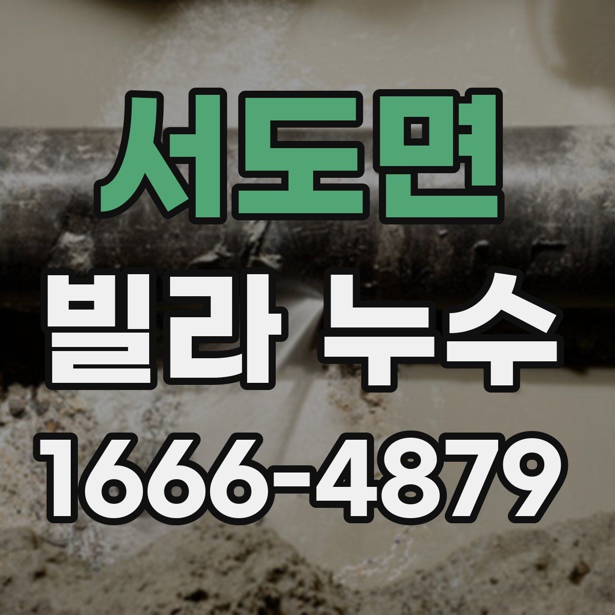 서도면 빌라 누수