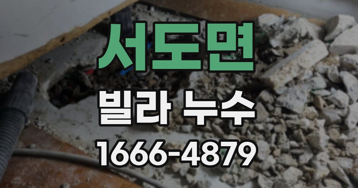 서도면 빌라 누수