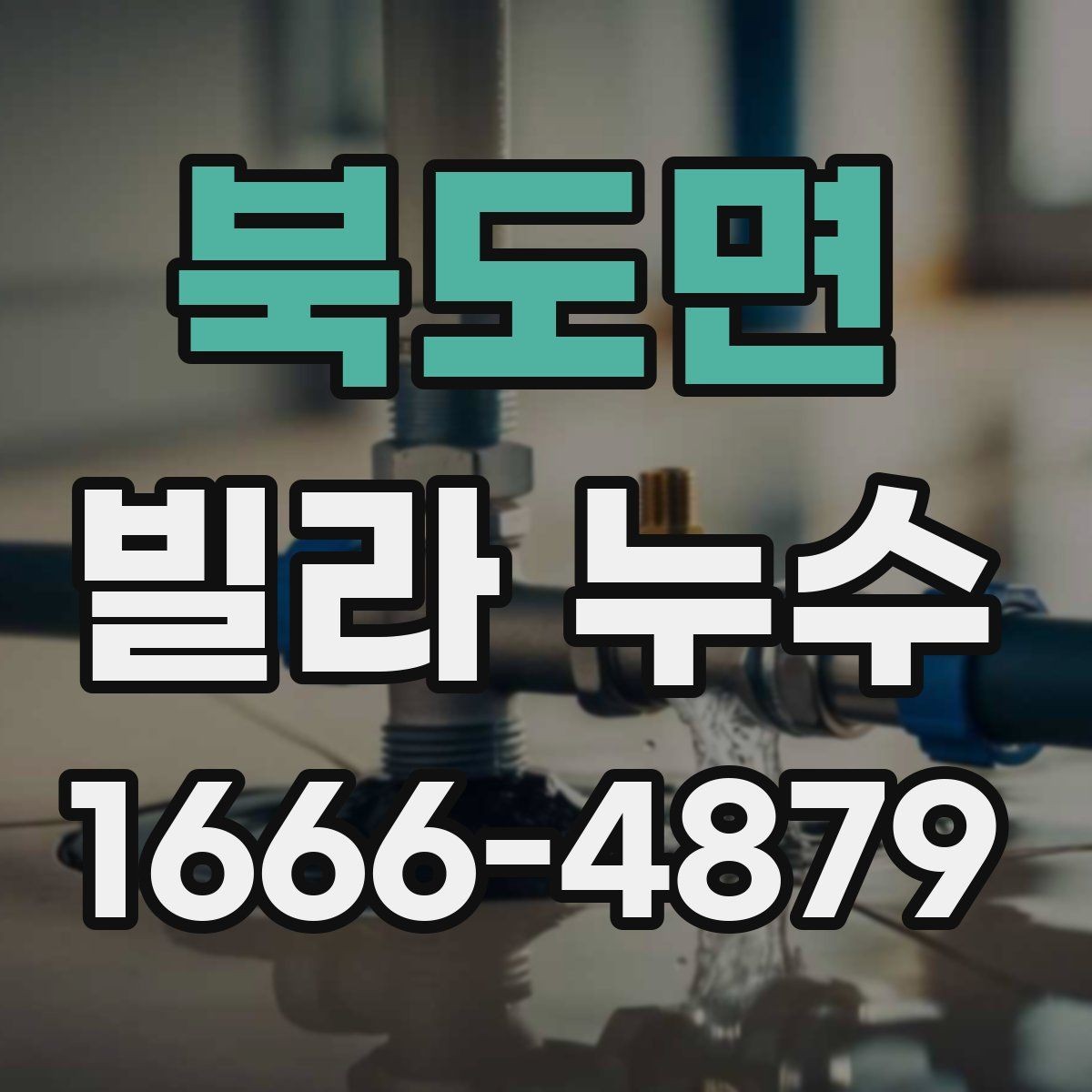 북도면 빌라 누수 배수 문제와 연결해서 보는 법