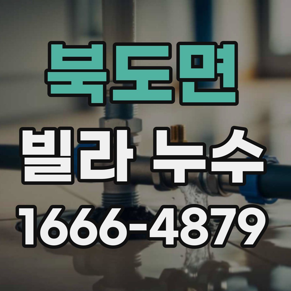 북도면 빌라 누수