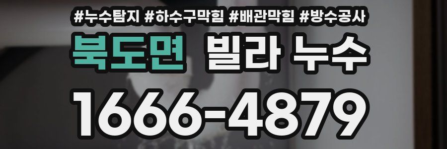 북도면 빌라 누수