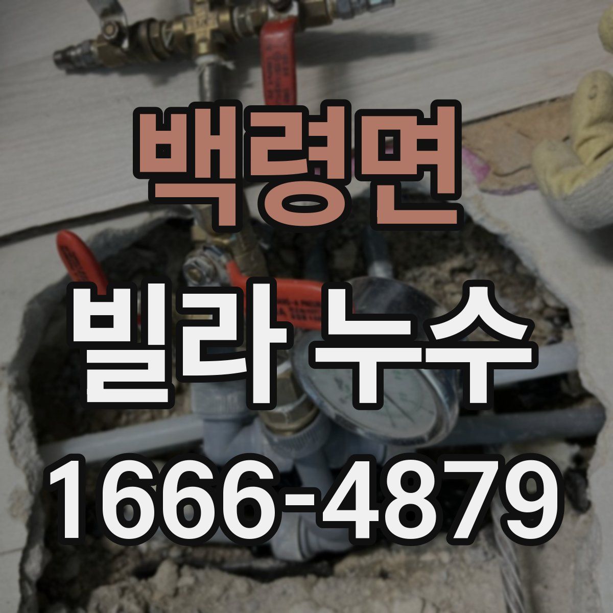 백령면 빌라 누수