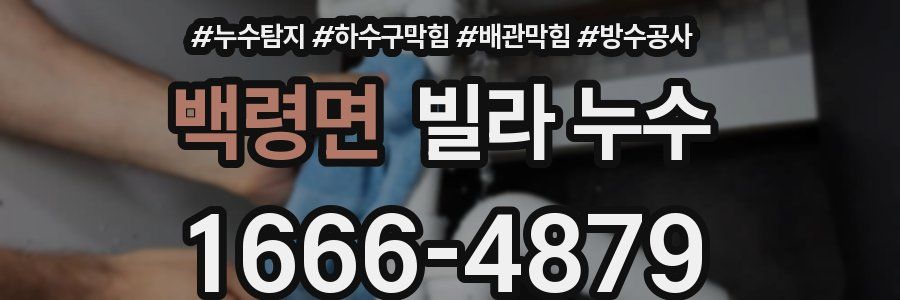 백령면 빌라 누수