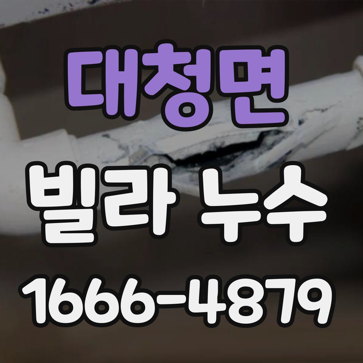 대청면 빌라 누수