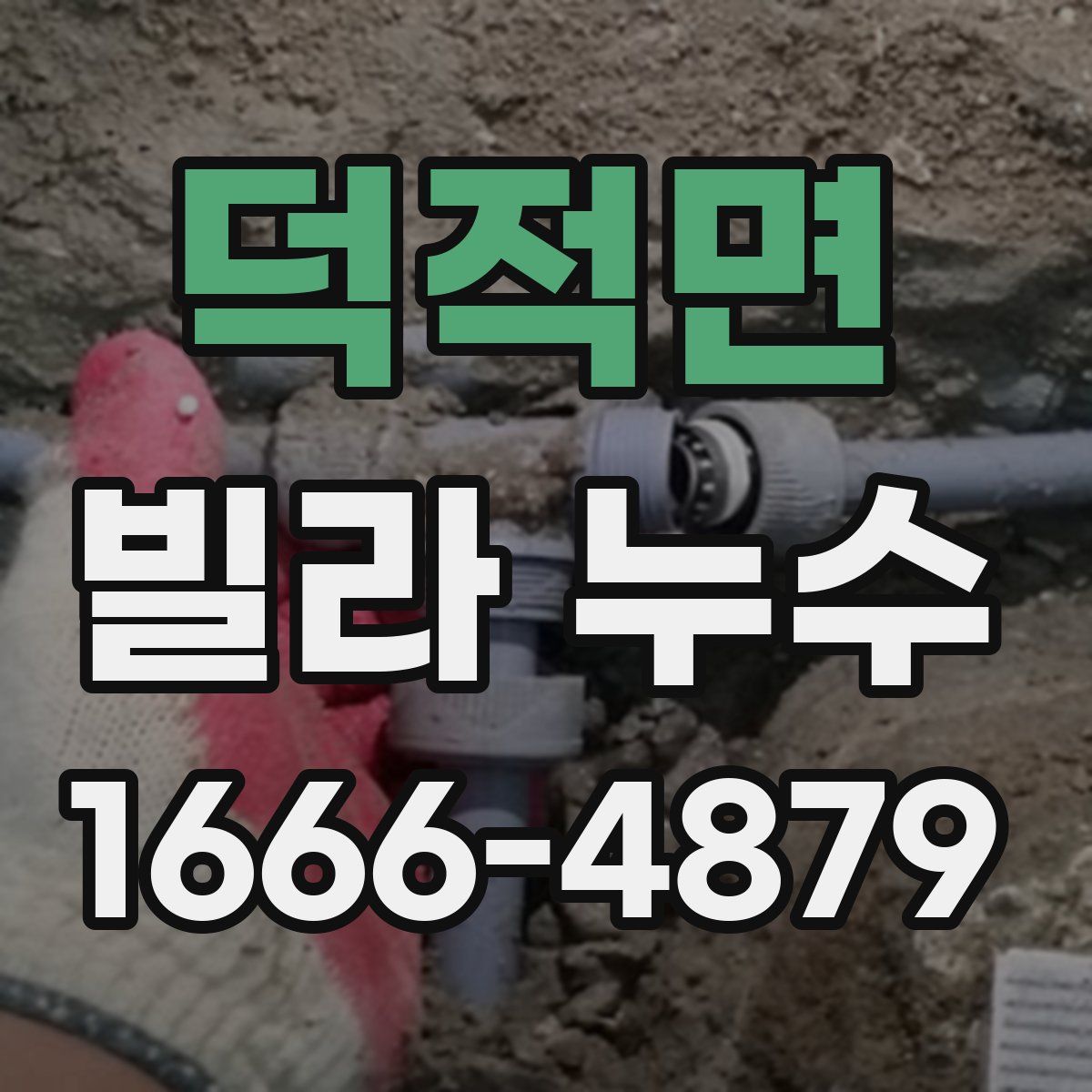 덕적면 빌라 누수