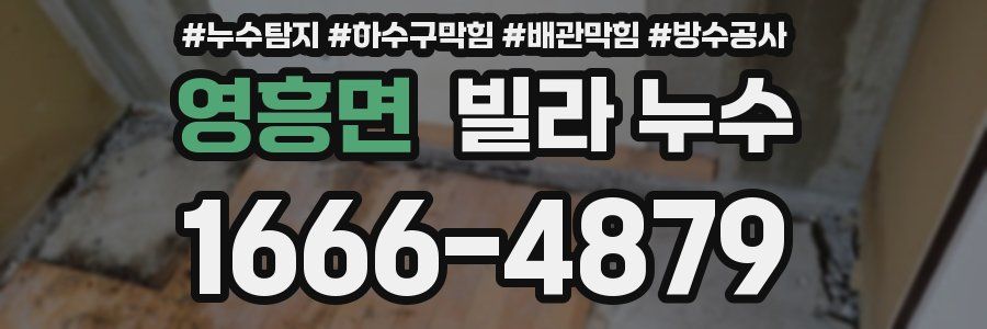 영흥면 빌라 누수
