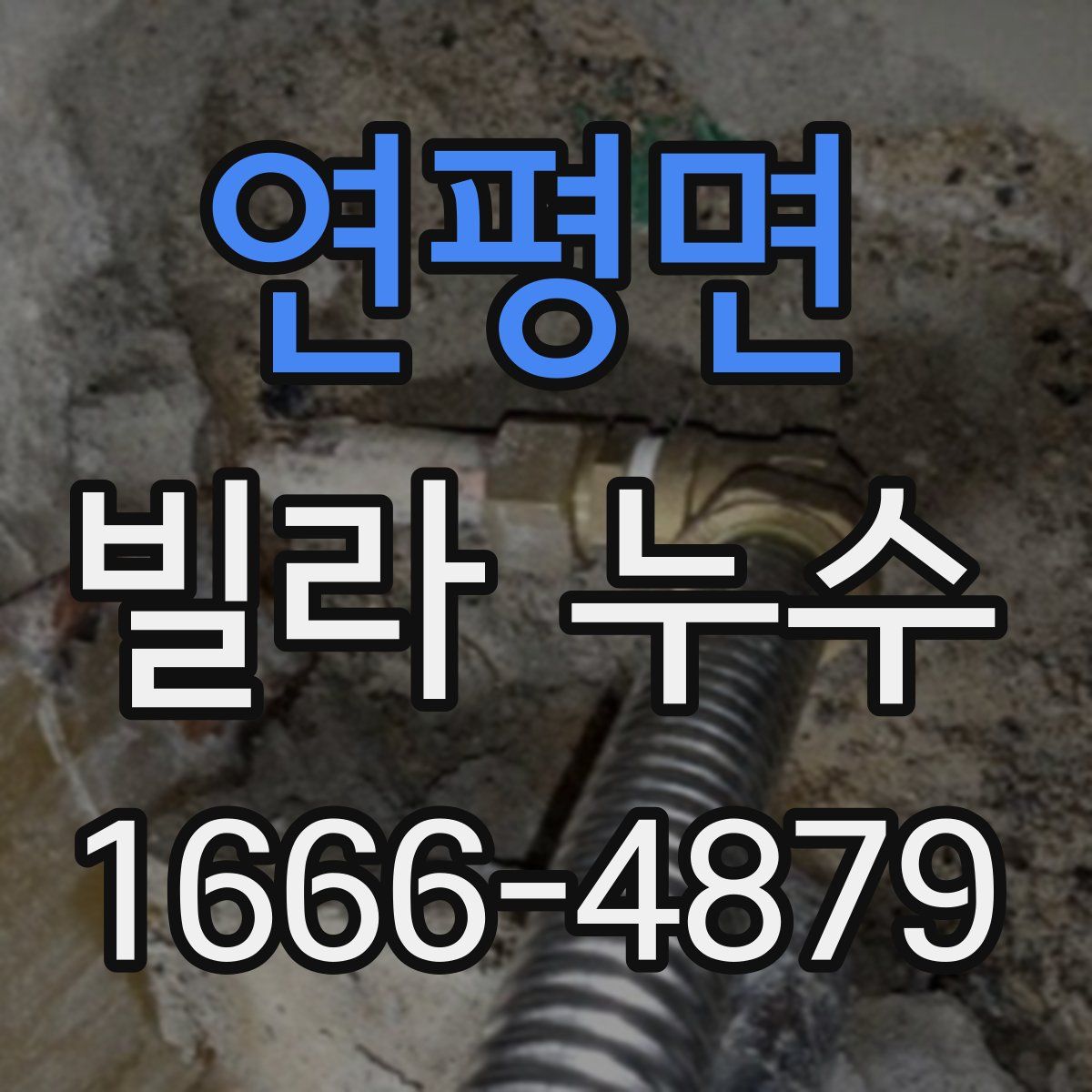 연평면 빌라 누수