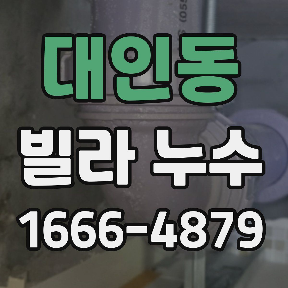 대인동 빌라 누수