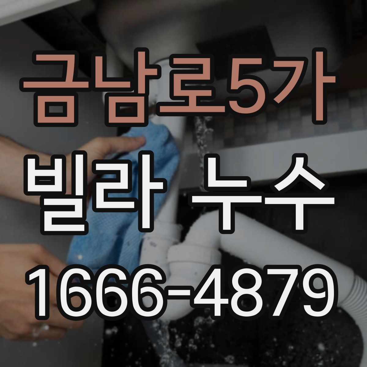 금남로5가 빌라 누수