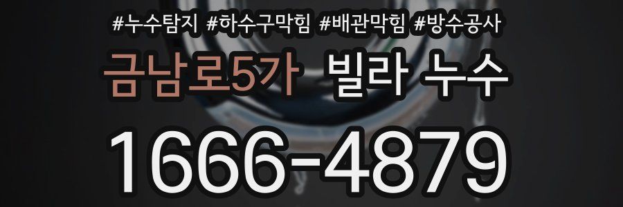 금남로5가 빌라 누수