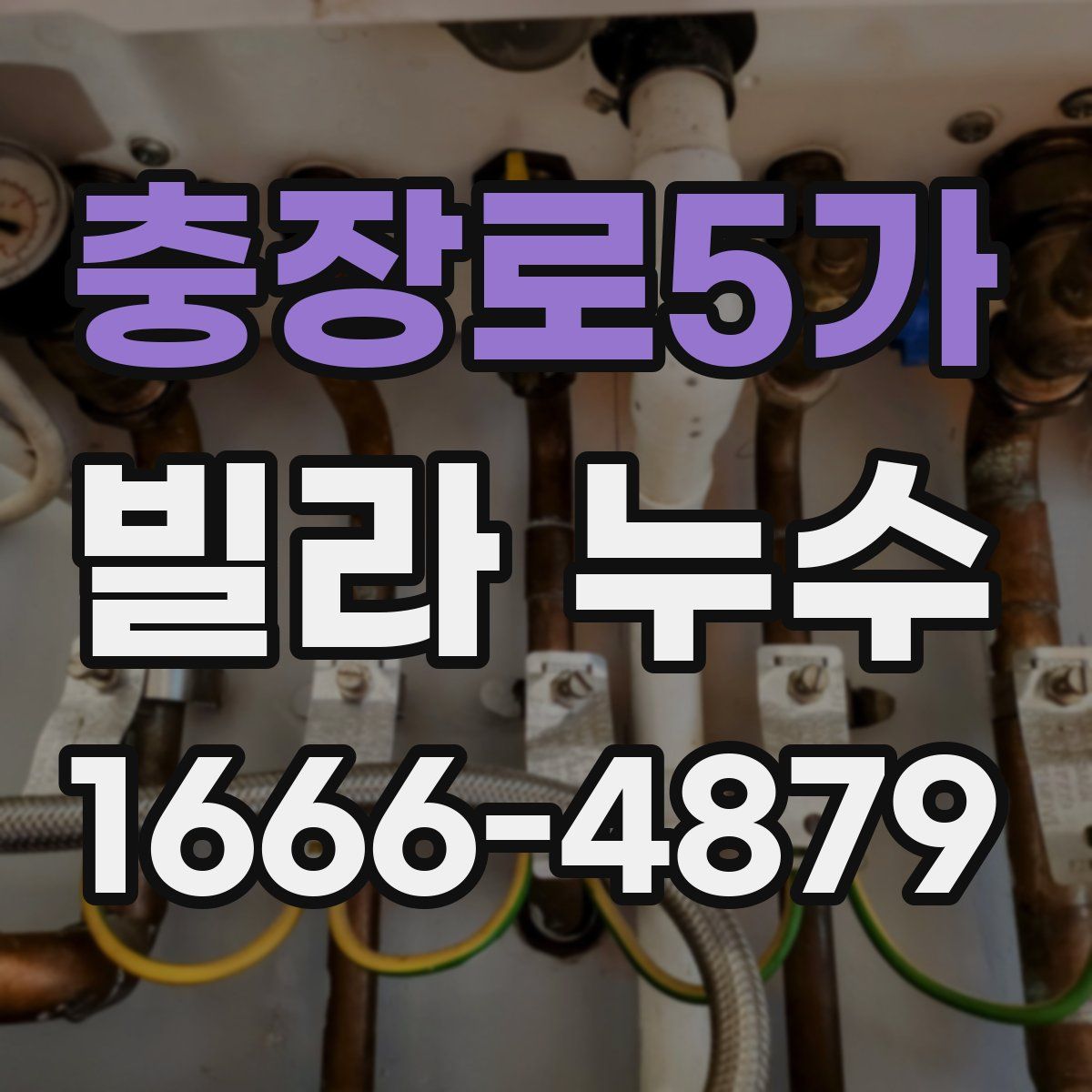 충장로5가 빌라 누수