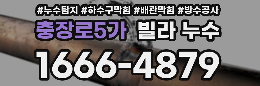 충장로5가 빌라 누수