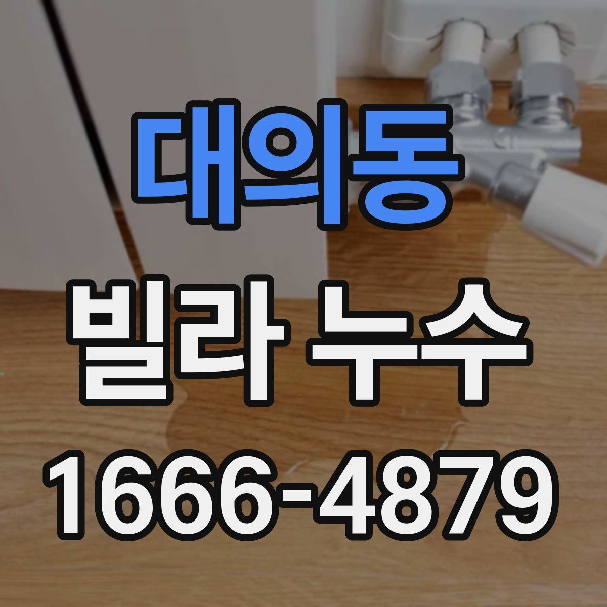 대의동 빌라 누수