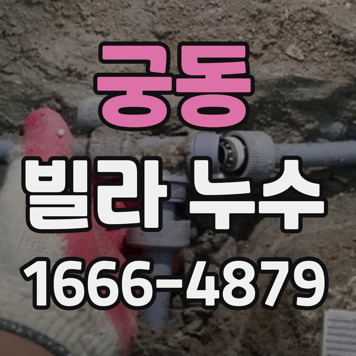궁동 빌라 누수