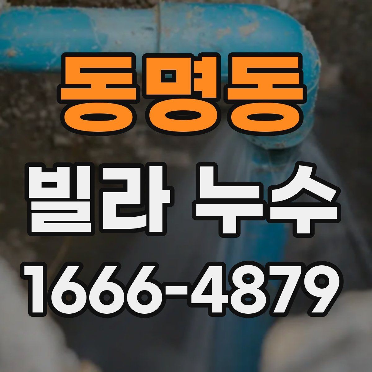동명동 빌라 누수 상황별 대처 방법 정리