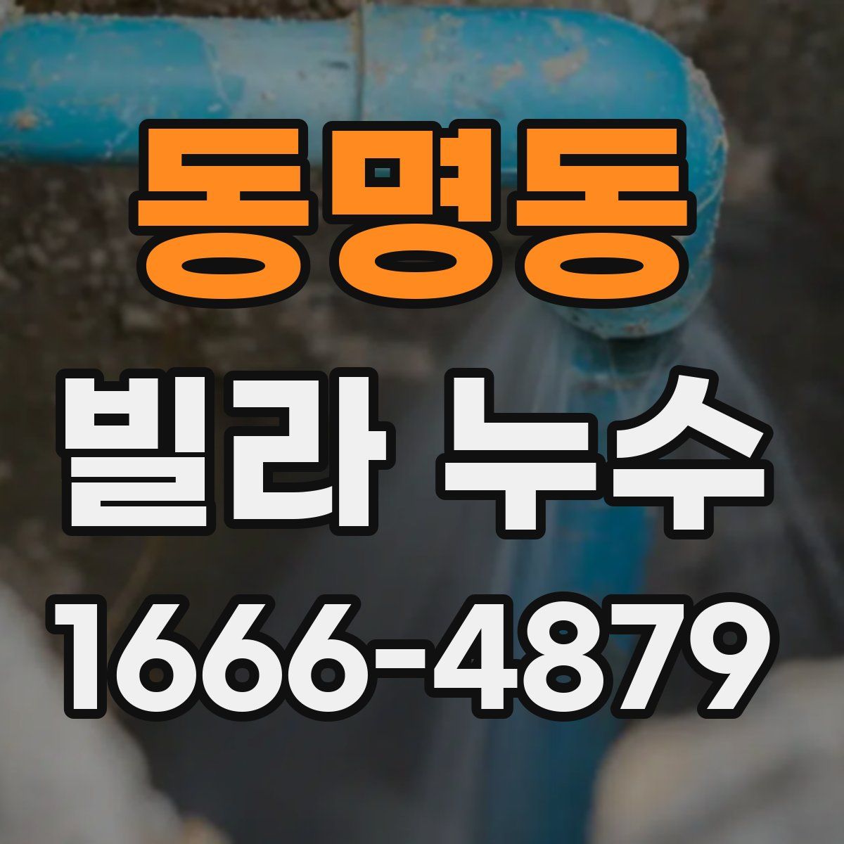 동명동 빌라 누수