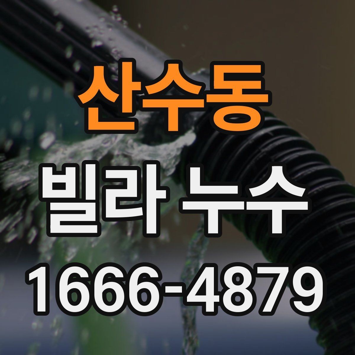 산수동 빌라 누수 생활 속 예방 점검 포인트