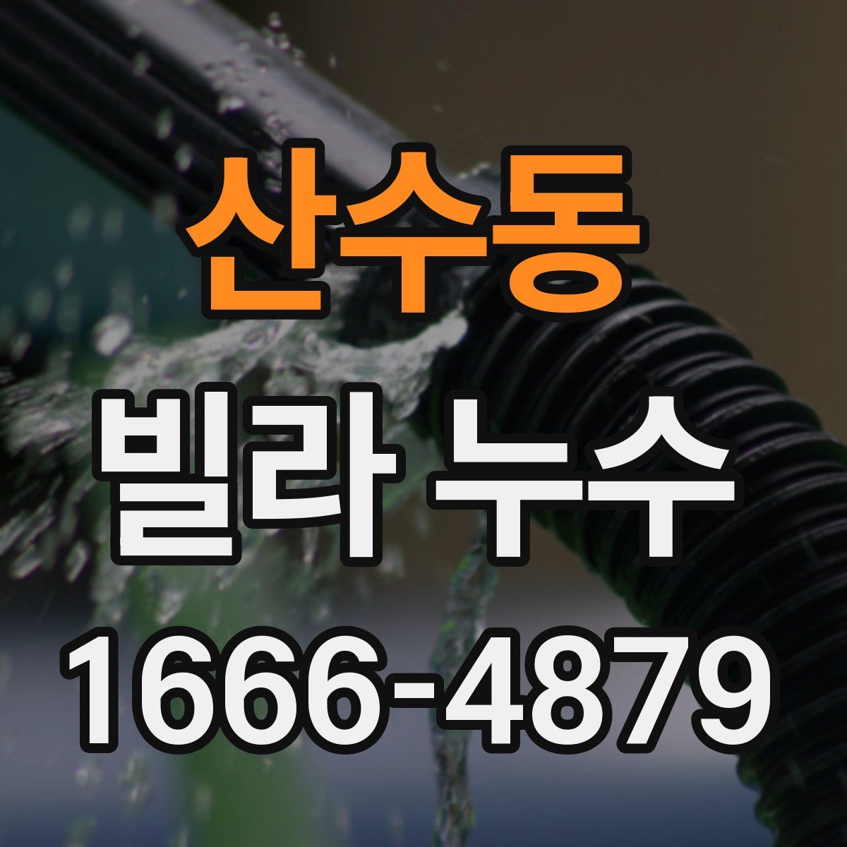 산수동 빌라 누수