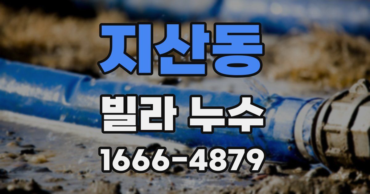 지산동 빌라 누수