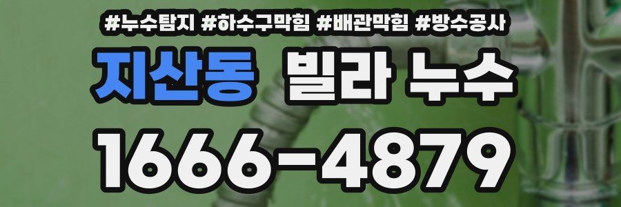 지산동 빌라 누수