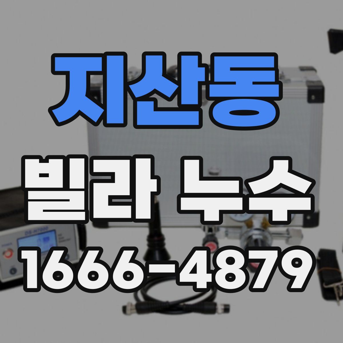 지산동 빌라 누수