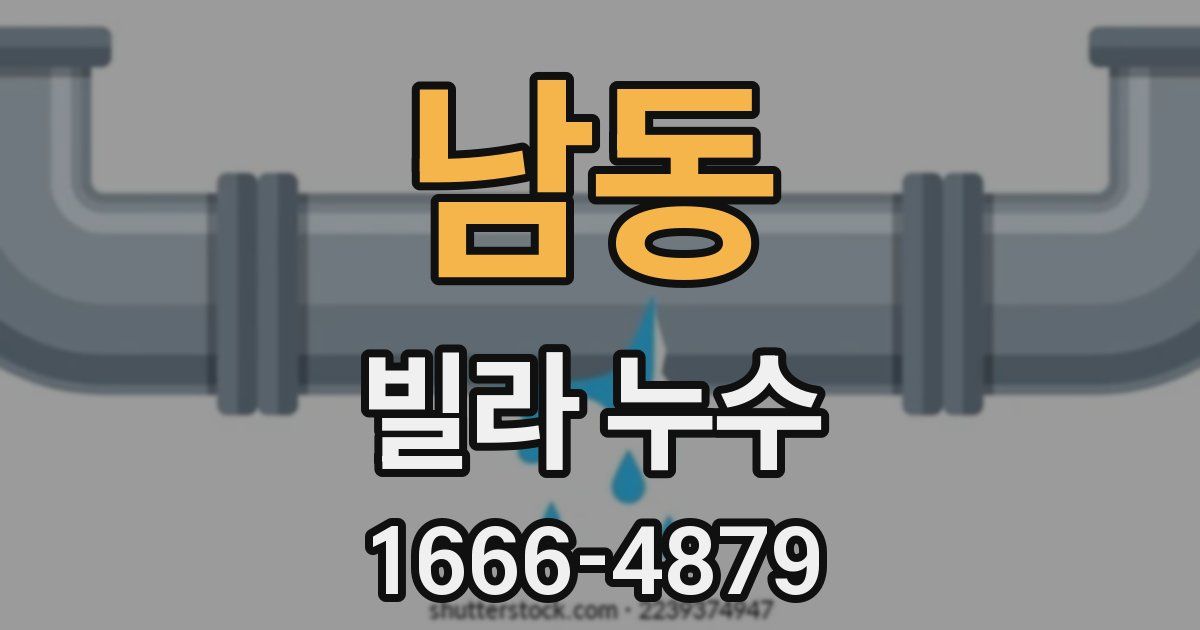 남동 빌라 누수
