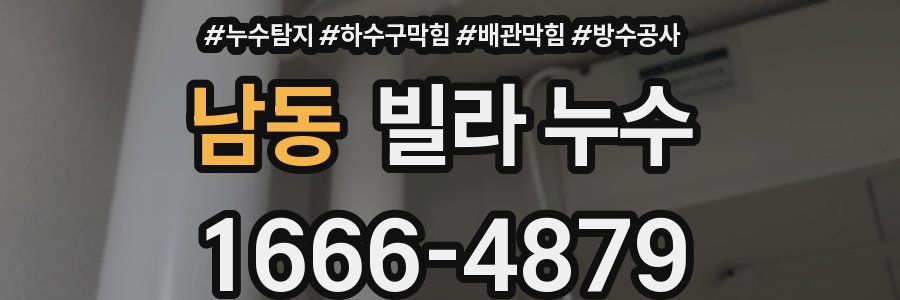 남동 빌라 누수