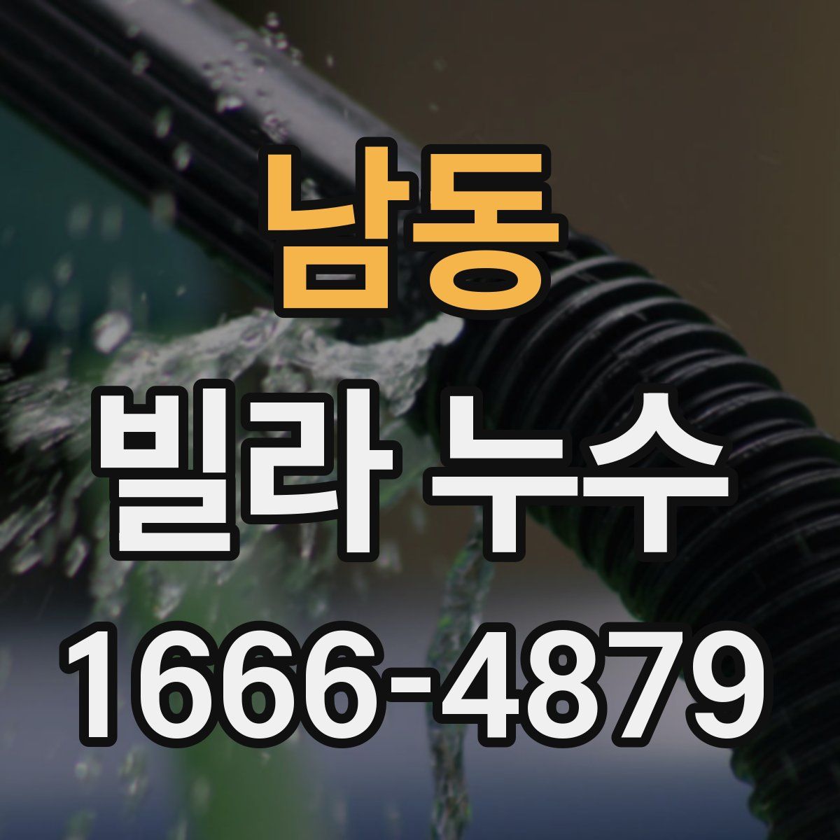 남동 빌라 누수