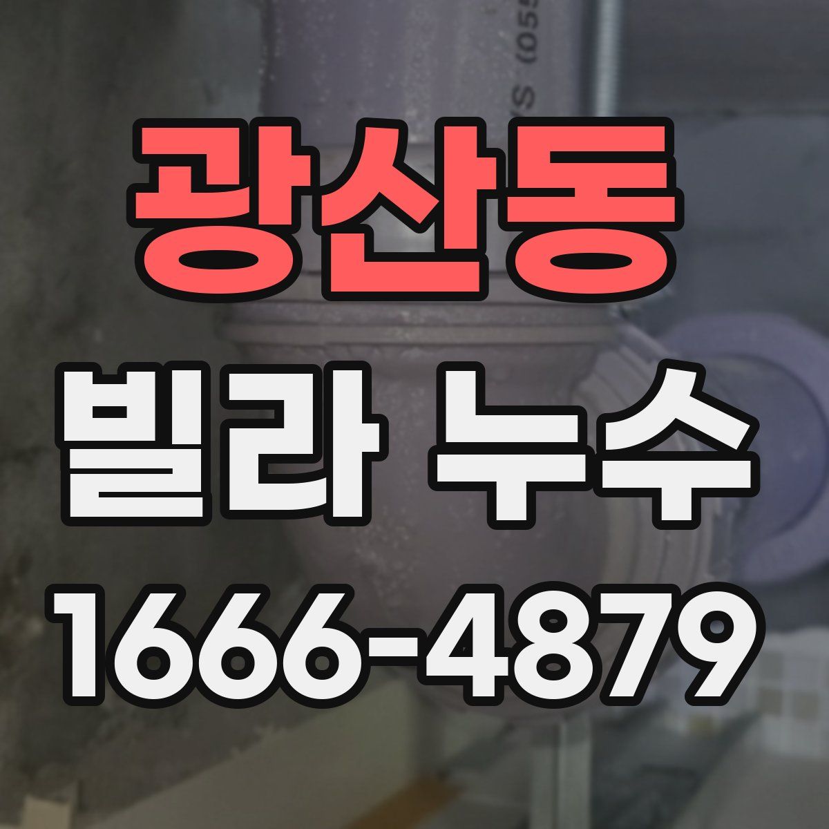 광산동 빌라 누수