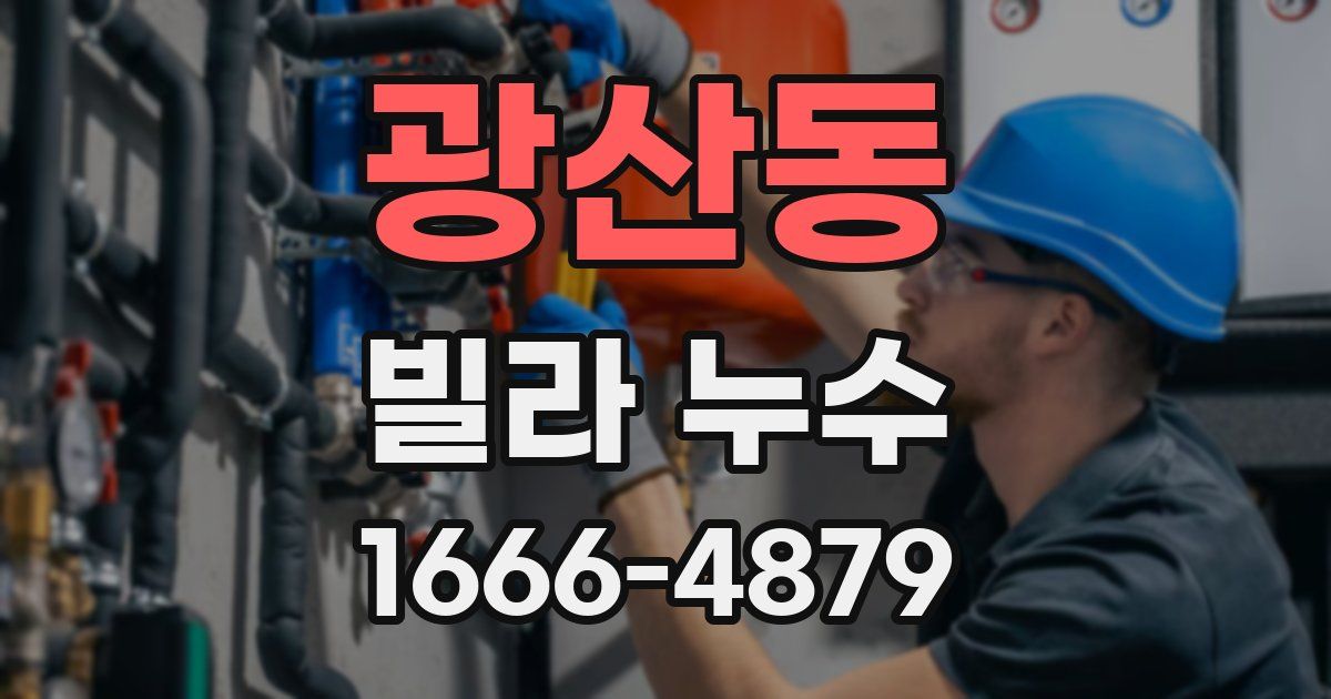 광산동 빌라 누수