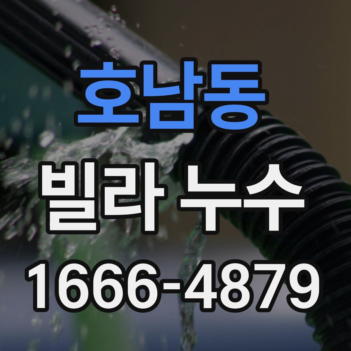 호남동 빌라 누수